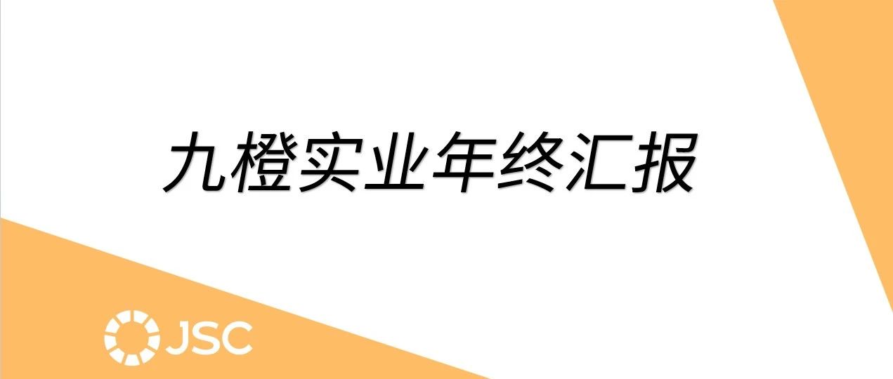 2024九橙实业年终汇报